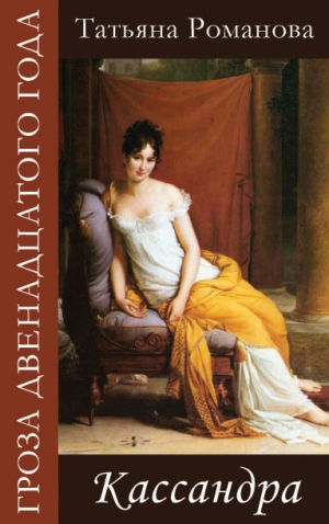 Романова Татьяна - Кассандра