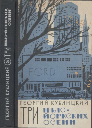 Кублицкий Георгий - Три нью-йоркских осени
