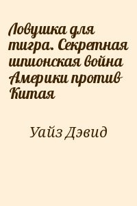 Ловушка для тигра. Секретная шпионская война Америки против Китая