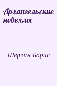 Архангельские новеллы