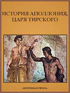 неизвестен Автор - История Аполлония, царя Тирского
