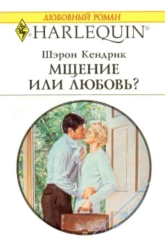 Шэрон - Мщение или любовь