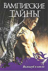 cкачать книгу Карен Ченс, Патриция Бриггз, Шарлин Харрис, Саймон Волкогуб и омела