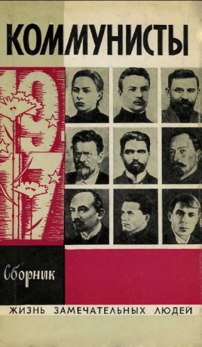 Сергеев Анатолий, Кунецкая Людмила, Архангельский Владимир, Дубинский-Мухадзе Илья, Толмачев Анатолий, Семанов Сергей, Бега Федот, Зарницкий Станислав, Маштакова Клара, Тишков Арсений, Синельников Семён, Меренкова Татьяна - Коммунисты