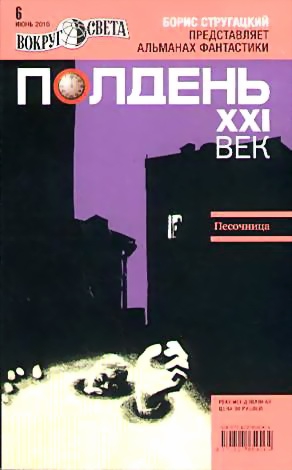 Щёголев Александр, Первушин Антон Иванович, Голубев Владимир, Кузьминов Илья, Романецкий Николай, Корепанов Алексей, Томских Владимир, Кокоулин Андрей, Косоломов Юрий, Проскуряков Дмитрий, Рыженкова Юлия, Полдень XXI век Журнал, Назаренко Михаил - Полдень XXI век, 2010 № 06