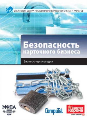 Алексанов А., Демчев И., Доронин А. - Безопасность карточного бизнеса : бизнес-энциклопедия