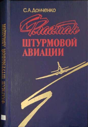 Донченко Семен - Флагман штурмовой авиации