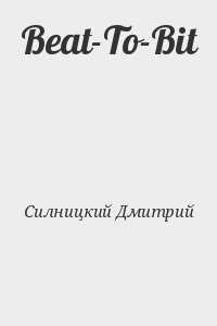 Силницкий Дмитрий - Beat-To-Bit