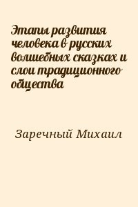 Этапы развития человека в русских волшебных сказках и слои традиционного общества