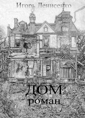 Денисенко Игорь - Дом