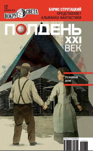 cкачать книгу Павел (Песах) Амнуэль, Александр Бачило, Самуил Лу Полдень XXI век, 2012 № 12