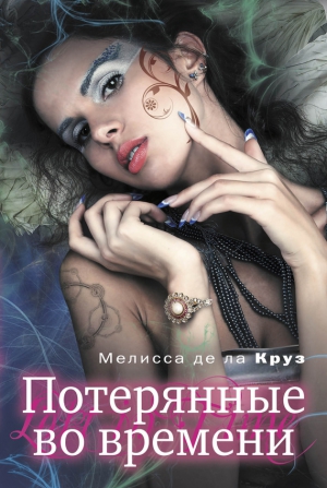 де ла Круз Мелисса - Потерянные во времени