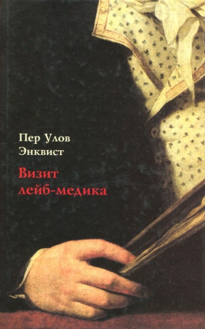 Энквист Пер - Визит лейб-медика