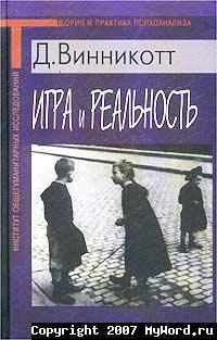 Винникотт Дональд - Игра и Реальность