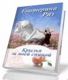 Риз Екатерина - Крылья за моей спиной