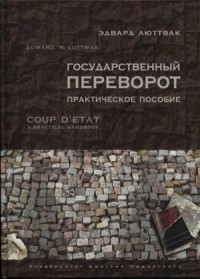 Переворот