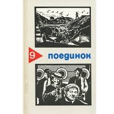 Толстой Алексей Николаевич, Словин Леонид, Кларов Юрий, Хруцкий Эдуард, Лавренёв Борис, Пшеничников Виктор, Митрохина Софья, Колбасьев Сергей, Марысаев Евгений, Акимов Владимир, Сабов Александр - Поединок. Сборник