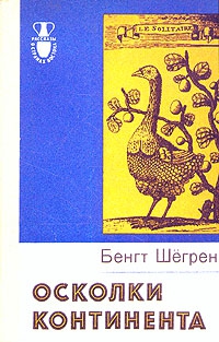 Шёгрен Бенгт - Осколки континента
