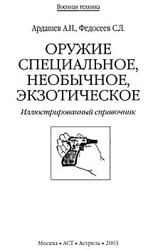 Федосеев С., Ардашев Алексей - Оружие специальное, необычное, экзотическое