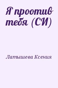 Я проотив тебя (СИ)