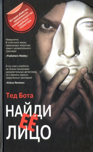 Бота Тед - Найди ее лицо
