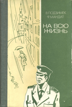 Мандат Ф., Подзимек Вацлав - На всю жизнь (повести)