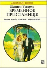 Уэверли Шеннон - Временное пристанище