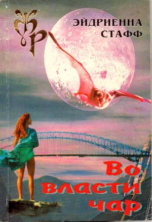 Стафф Эйдриенна - Во власти чар