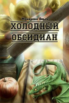 Макарова Ольга - I. Камень первый. Холодный обсидиан