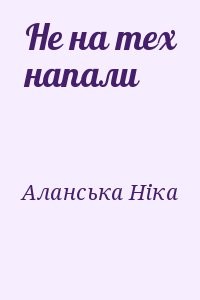 Не на тех напали