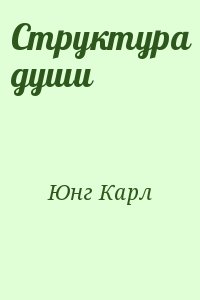 Юнг Карл - Структура души