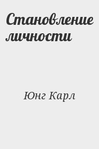 Юнг Карл - Становление личности