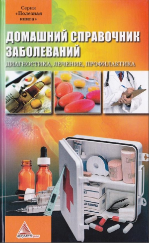 Васильева (сост.) Я. - Домашний справочник заболеваний