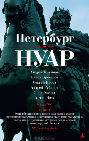 Кивинов Андрей, Носов Сергей, Крусанов Павел, Березин Владимир, Чиж Антон, Рубанов Андрей, Элтанг Лена, Беломлинская Юлия, Кудрявцев Александр, Левенталь Вадим, Курчатова Наталия, Венглинская Ксения, Соловей Анна, Лялин Михаил, Коган Евгений - Петербург - нуар. Рассказы