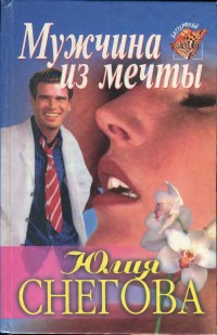 Снегова  Юлия - Мужчина из мечты