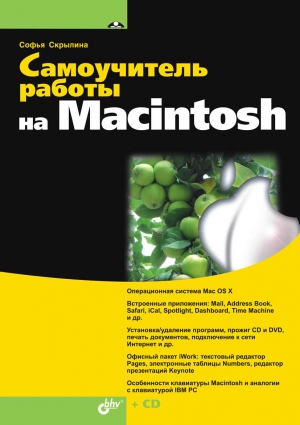 Скрылина Софья - Самоучитель работы на Macintosh