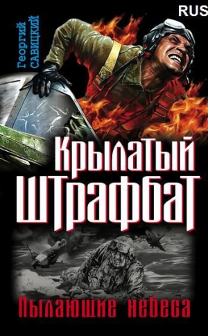 Савицкий Георгий - Крылатый штрафбат. Пылающие небеса