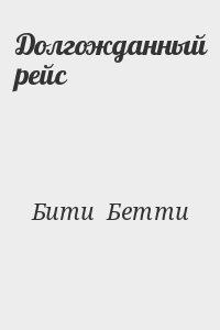 Бити  Бетти - Долгожданный рейс