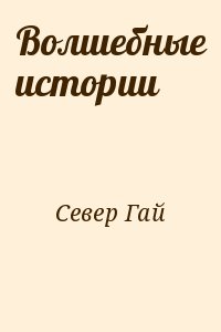 Север Гай - Волшебные истории