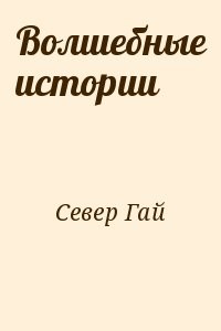 Волшебные истории