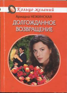 Нежинская Ариадна - Долгожданное возвращение