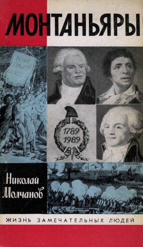 cкачать книгу Николай Николаевич Молчанов Монтаньяры