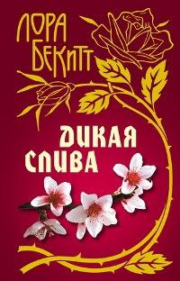 Бекитт Лора - Дикая слива