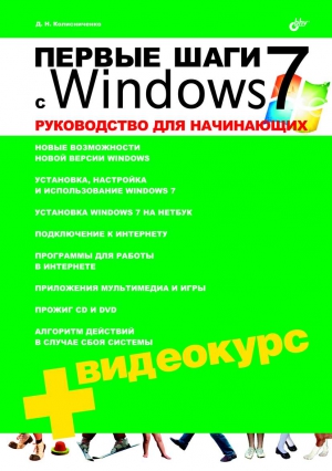 Колисниченко Денис - Первые шаги с Windows 7. Руководство для начинающих