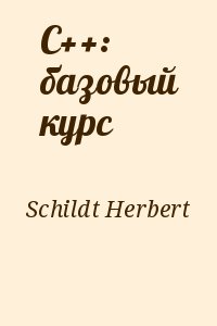 Schildt Herbert - C++: базовый курс