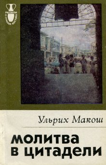 Макош Ульрих - Молитва в цитадели