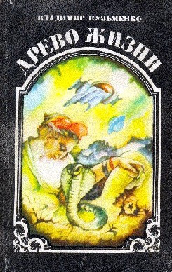 Кузьменко Владимир - Древо жизни. Книга 1