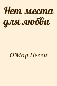 O&#039;Mop Пегги - Нет места для любви