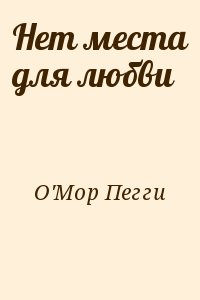 O'Mop Пегги - Нет места для любви