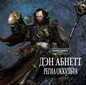 Абнетт Дэн - Региа Оккульта